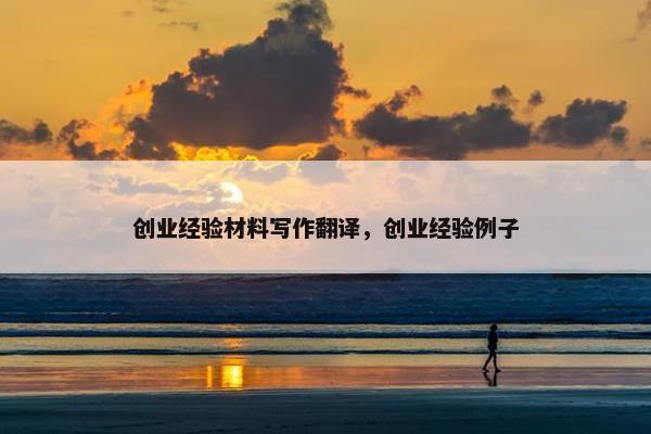 创业经验材料写作翻译，创业经验例子