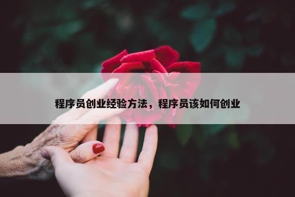 程序员创业经验方法，程序员该如何创业
