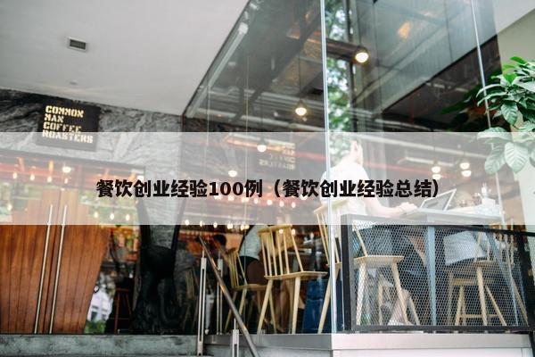 餐饮创业经验100例（餐饮创业经验总结）
