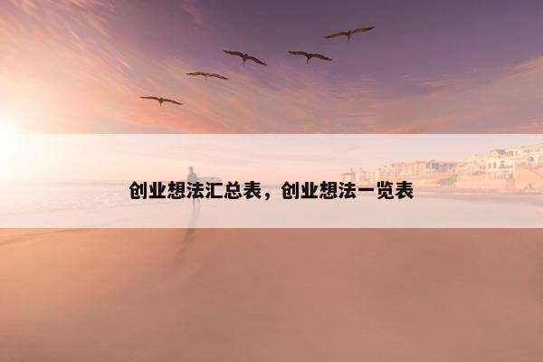 创业想法汇总表，创业想法一览表