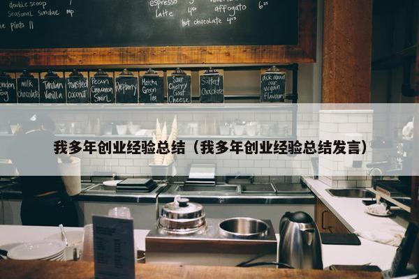 我多年创业经验总结（我多年创业经验总结发言）