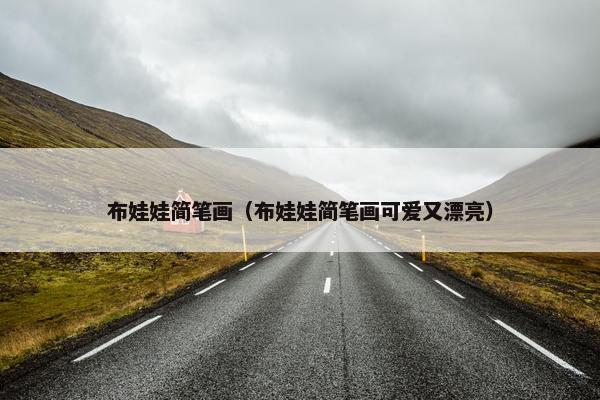 布娃娃简笔画（布娃娃简笔画可爱又漂亮）