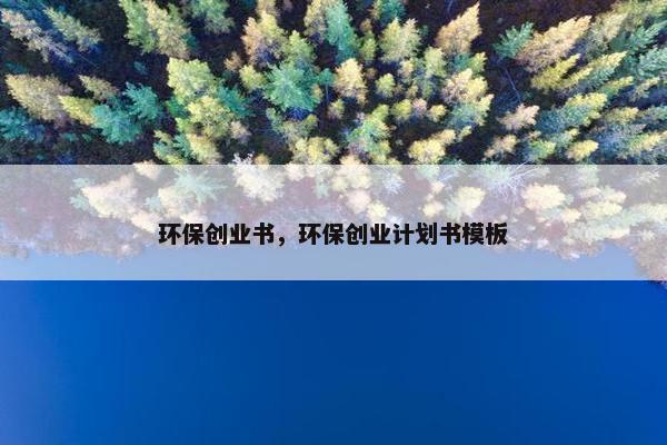 环保创业书，环保创业计划书模板