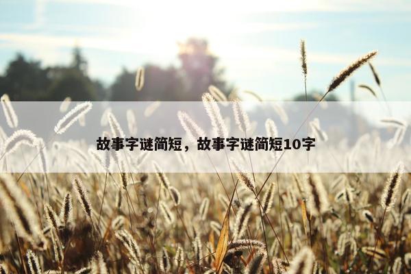 故事字谜简短，故事字谜简短10字