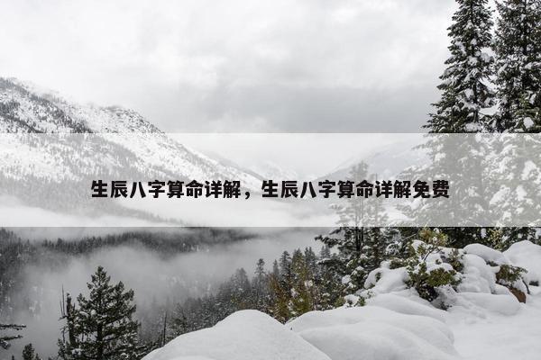 生辰八字算命详解，生辰八字算命详解免费