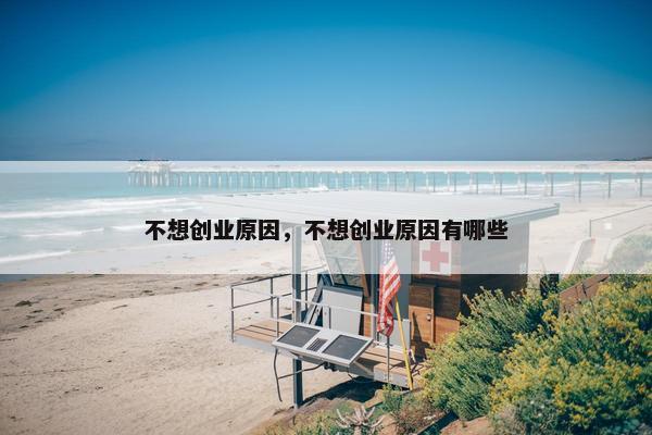 不想创业原因，不想创业原因有哪些