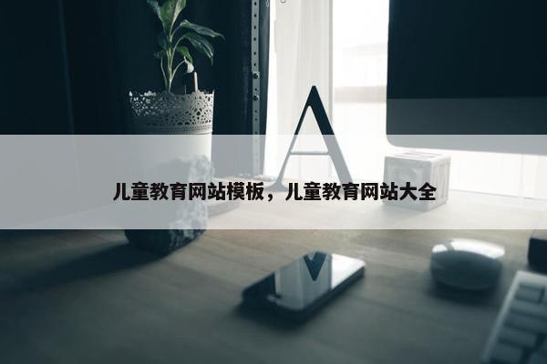 儿童教育网站模板，儿童教育网站大全