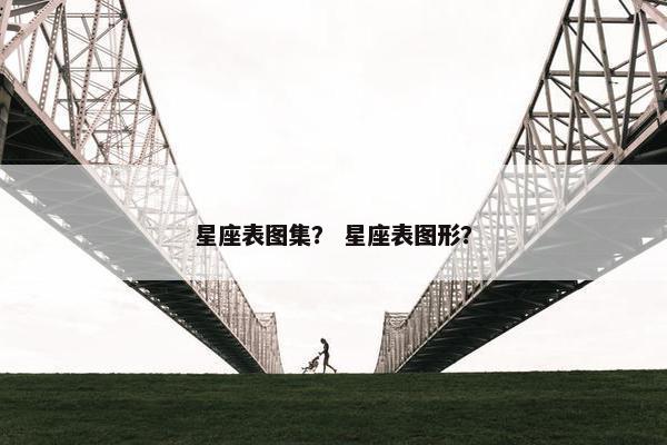 星座表图集？ 星座表图形？