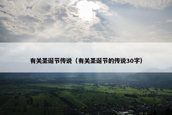 有关圣诞节传说（有关圣诞节的传说30字）