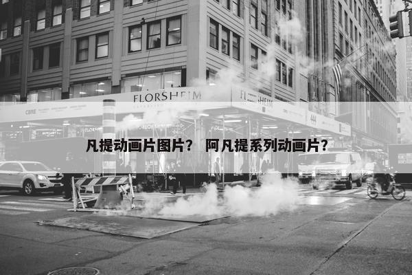 凡提动画片图片？ 阿凡提系列动画片？