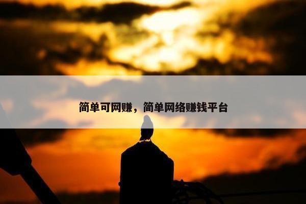 简单可网赚，简单网络赚钱平台
