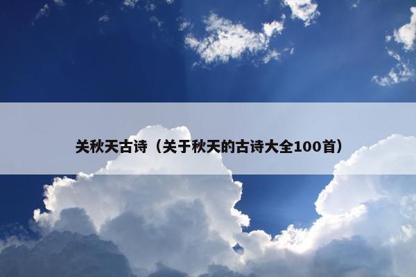 关秋天古诗（关于秋天的古诗大全100首）