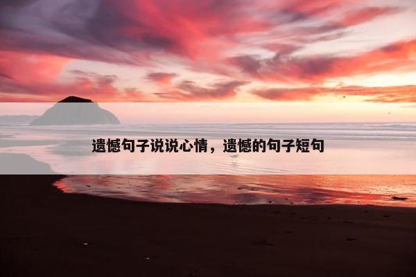 遗憾句子说说心情，遗憾的句子短句