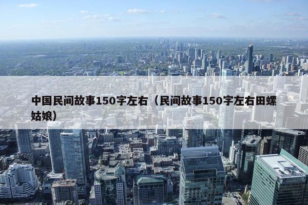中国民间故事150字左右（民间故事150字左右田螺姑娘）