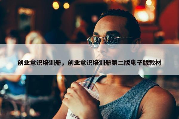 创业意识培训册，创业意识培训册第二版电子版教材