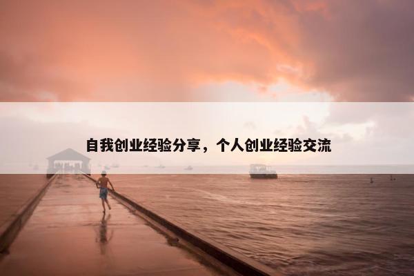自我创业经验分享，个人创业经验交流