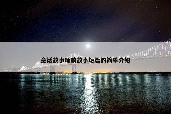 童话故事睡前故事短篇的简单介绍