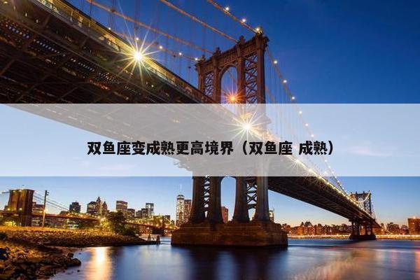 双鱼座变成熟更高境界（双鱼座 成熟）