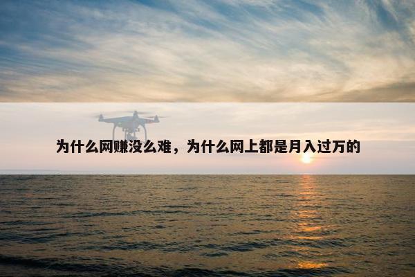 为什么网赚没么难，为什么网上都是月入过万的
