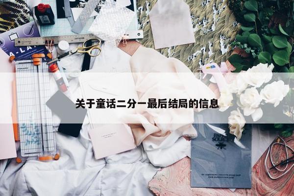 关于童话二分一最后结局的信息
