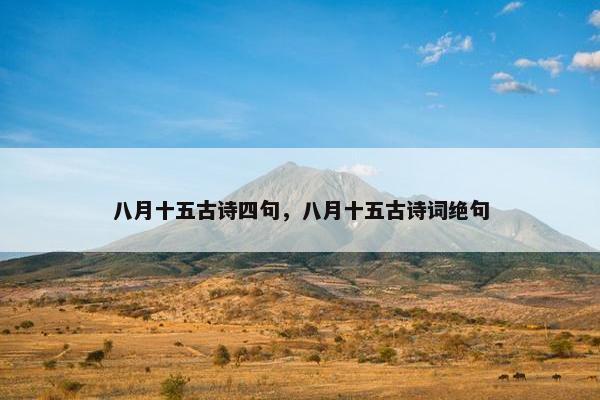 八月十五古诗四句，八月十五古诗词绝句