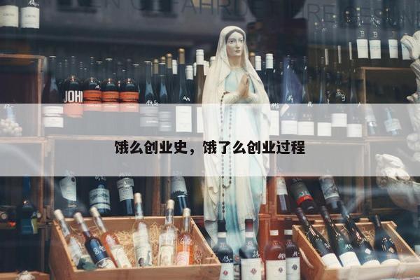 饿么创业史，饿了么创业过程