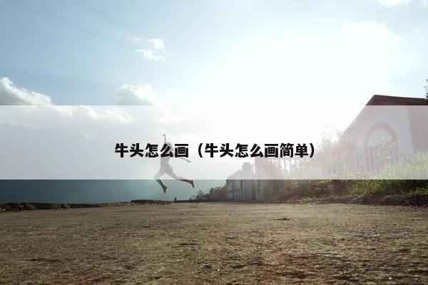 牛头怎么画（牛头怎么画简单）