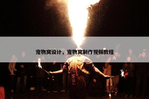 宠物窝设计，宠物窝制作视频教程