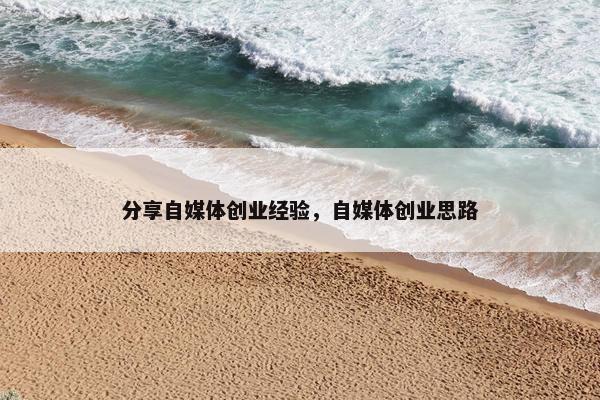 分享自媒体创业经验，自媒体创业思路