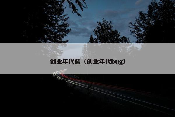创业年代蓝（创业年代bug）