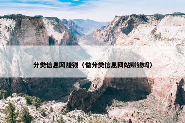 分类信息网赚钱（做分类信息网站赚钱吗）