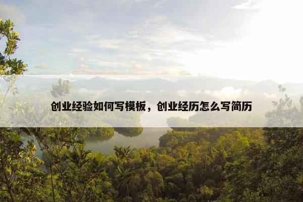 创业经验如何写模板，创业经历怎么写简历