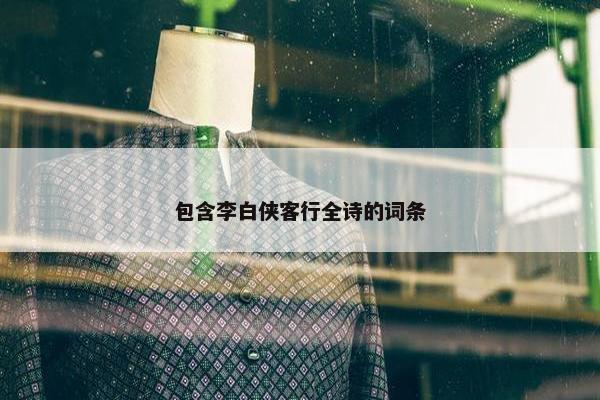 包含李白侠客行全诗的词条