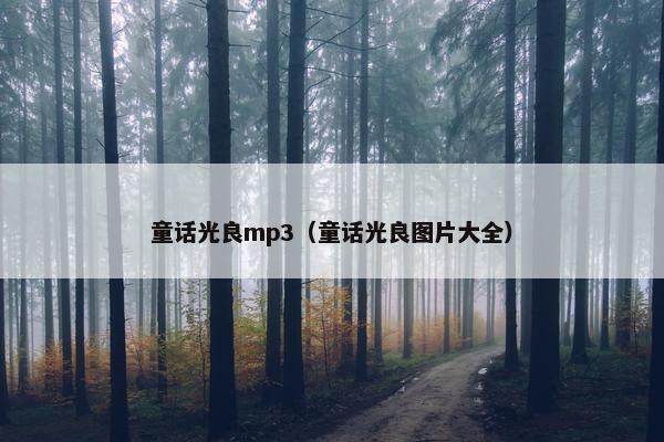 童话光良mp3（童话光良图片大全）