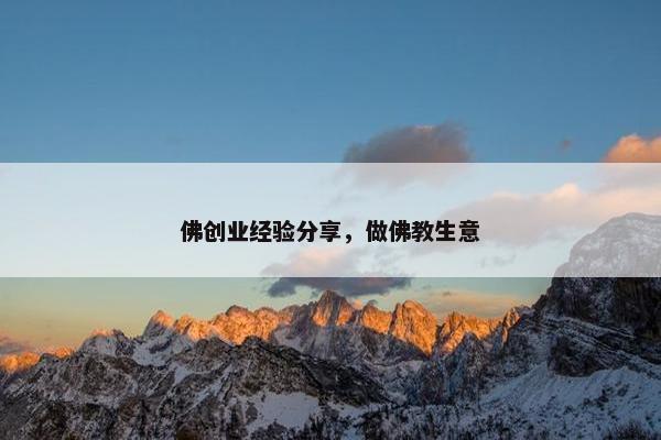 佛创业经验分享，做佛教生意