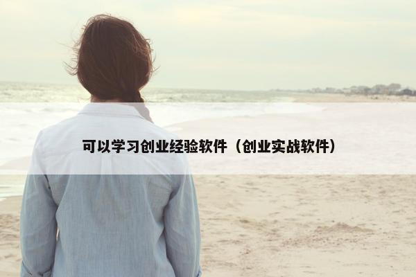 可以学习创业经验软件（创业实战软件）