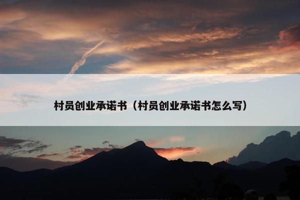 村员创业承诺书（村员创业承诺书怎么写）