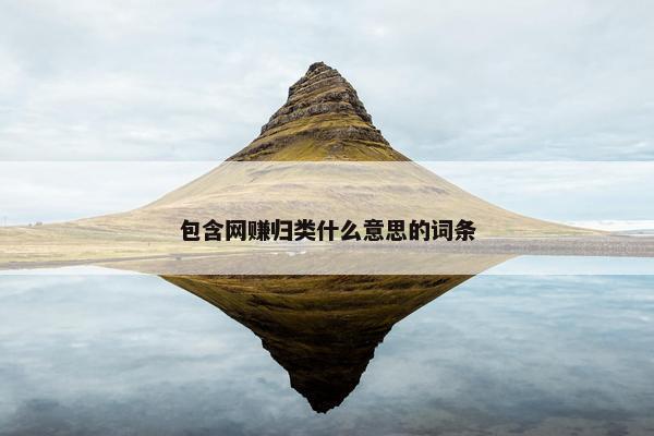 包含网赚归类什么意思的词条