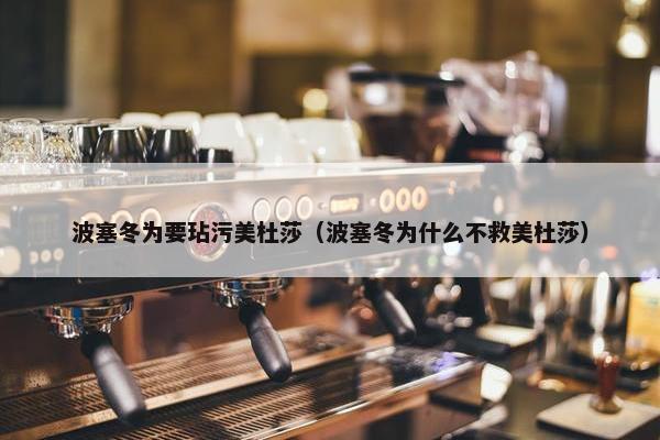 波塞冬为要玷污美杜莎（波塞冬为什么不救美杜莎）