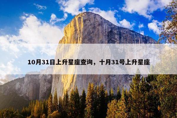 10月31日上升星座查询，十月31号上升星座