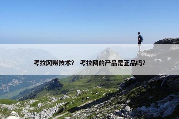 考拉网赚技术？ 考拉网的产品是正品吗？