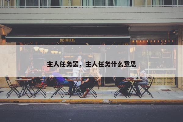 主人任务罢，主人任务什么意思