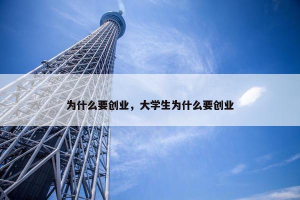 为什么要创业，大学生为什么要创业