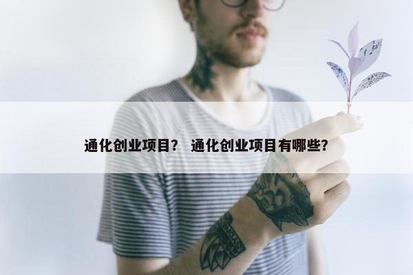 通化创业项目？ 通化创业项目有哪些？