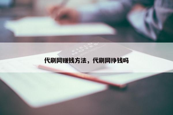 代刷网赚钱方法，代刷网挣钱吗