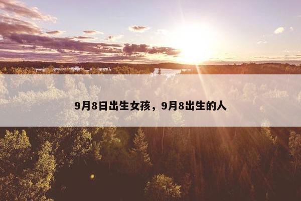 9月8日出生女孩，9月8出生的人