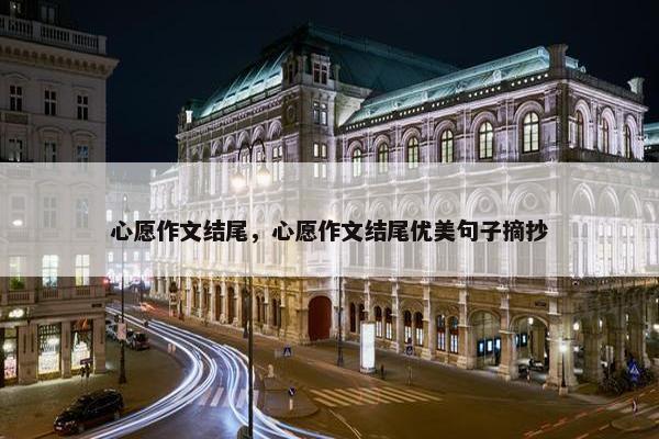 心愿作文结尾，心愿作文结尾优美句子摘抄