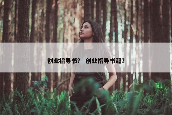 创业指导书？ 创业指导书籍？