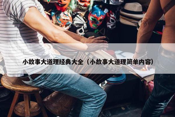 小故事大道理经典大全（小故事大道理简单内容）