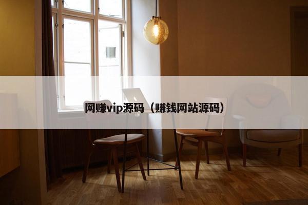 网赚vip源码（赚钱网站源码）